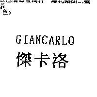 傑卡洛 GIANCARLO
