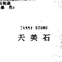 天美石 TAMMY STONE