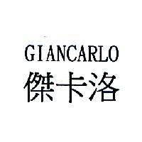 傑卡洛 GIANCARLO