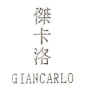 傑卡洛 GIANCARLO