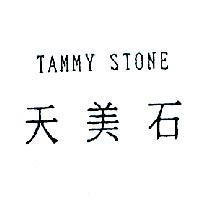 天美石 TAMMY STONE