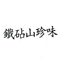 鐵砧山珍味