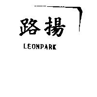 路揚 LEONPARK