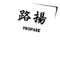 路揚 PROPARK