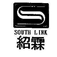 紹霖 SOUTH LINK 及圖