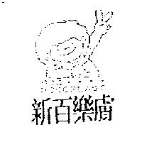 新百樂膚 ROC ROCOPLAST