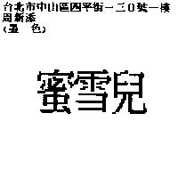 蜜雪兒