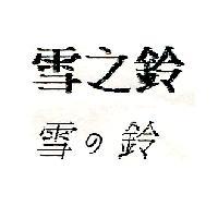 雪之鈴雪の鈴