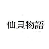 仙貝物語