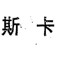 斯卡