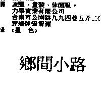 鄉間小路