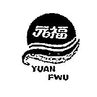 元福及圖 YUAN FWU