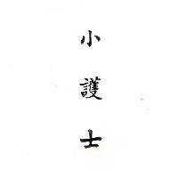 小護士
