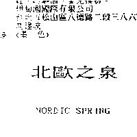 北歐之泉 NORDIC SPRING