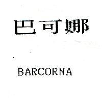 巴可娜 BARCORNA