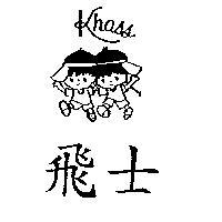飛士及圖 KHASS