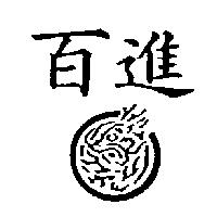 百進及圖