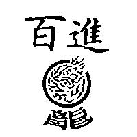 百進龍及圖