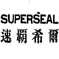 速霸希爾 SUPERSEAL 