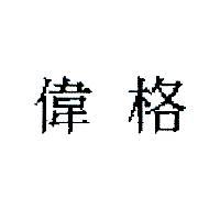 偉格