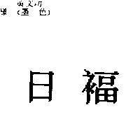 日福