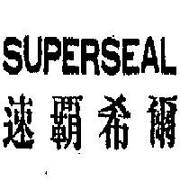 速霸希爾 SUPERSEAL 