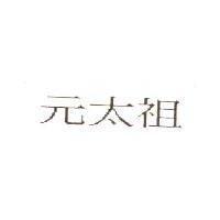 元太祖