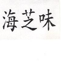 海芝味