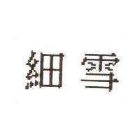 細雪