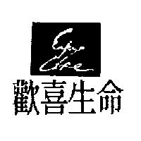 歡喜生命及 ENJOY LIFE 設計圖