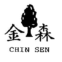 金森 CHIN SEN 及圖
