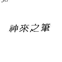 神來之筆