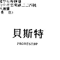 貝斯特 PROBESTSP