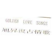 旭昇復古情歌 GOLDEN LOVE SONGS