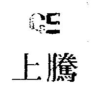 上騰及 CE 設計圖