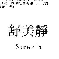 舒美靜 Sumezin