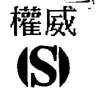 權威及 S 圖
