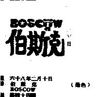 伯斯克 BOSCOW 