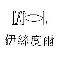 伊絲度爾 EXTOL 及圖