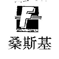 桑斯基及圖 FLOWMASTER
