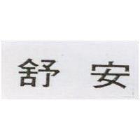 舒安