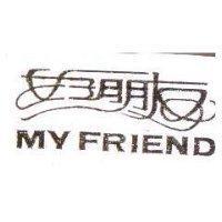 好朋友 MY FRIEND