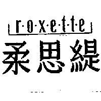 柔思緹 Roxette 及圖