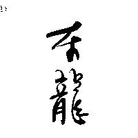 東龍