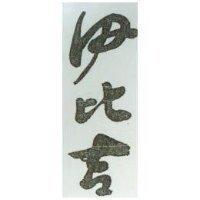 伊比吉