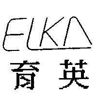 育英及 ELKA 設計圖
