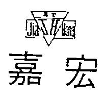 嘉宏 Jia Hong 及圖