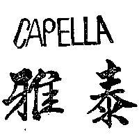 雅泰 CAPELLA 