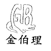 金伯理及圖
