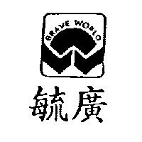 毓廣 BRAVE WORLD 及圖